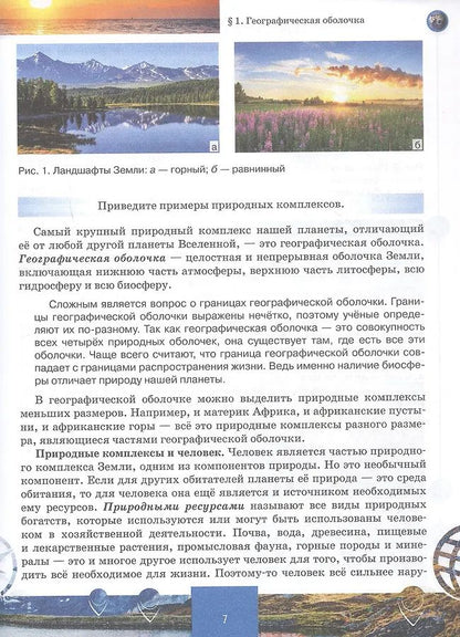 Дмитрий Молодцов: География. 7 класс. Учебное пособие. В 2-х частях. Часть I