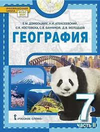 Дмитрий Молодцов: География. 7 класс. Учебное пособие. В 2-х частях. Часть II