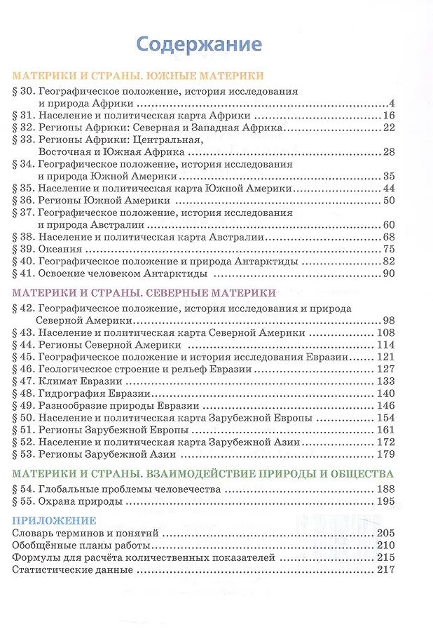 Дмитрий Молодцов: География. 7 класс. Учебное пособие. В 2-х частях. Часть II