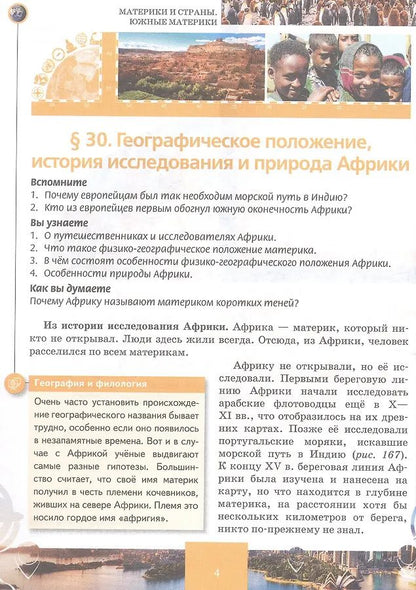 Дмитрий Молодцов: География. 7 класс. Учебное пособие. В 2-х частях. Часть II