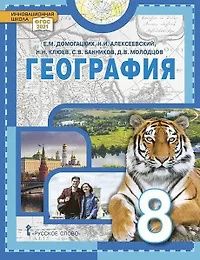 Николай Клюев: География. 8 класс. Учебное пособие