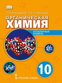 Нина Новошинская: Органическая химия. 10 класс. Учебное пособие. Углубленный уровень