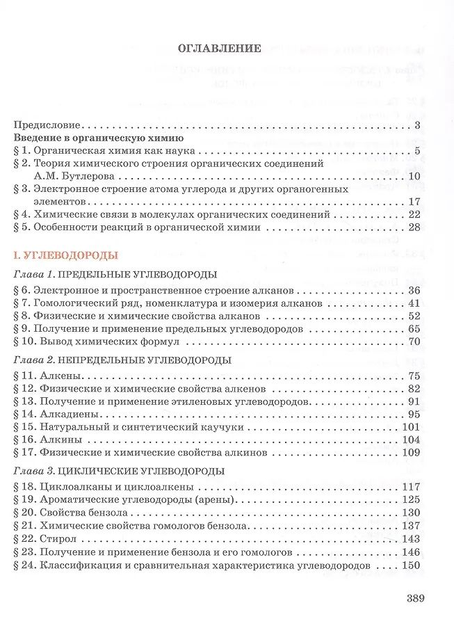 Нина Новошинская: Органическая химия. 10 класс. Учебное пособие. Углубленный уровень