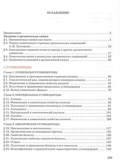 Нина Новошинская: Органическая химия. 10 класс. Учебное пособие. Углубленный уровень