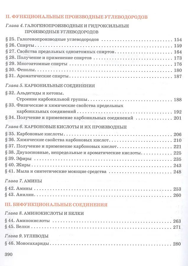 Нина Новошинская: Органическая химия. 10 класс. Учебное пособие. Углубленный уровень