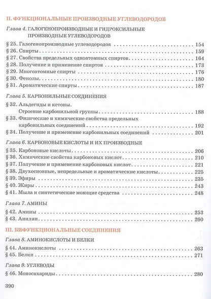 Нина Новошинская: Органическая химия. 10 класс. Учебное пособие. Углубленный уровень
