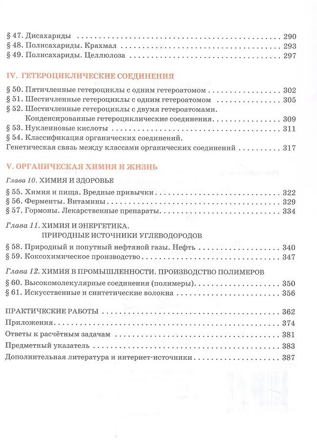 Нина Новошинская: Органическая химия. 10 класс. Учебное пособие. Углубленный уровень