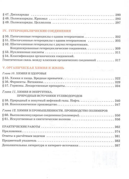 Нина Новошинская: Органическая химия. 10 класс. Учебное пособие. Углубленный уровень