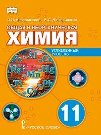 Нина Новошинская: Общая и неорганическая химия. 11 класс. Учебное пособие. Углублённый уровень