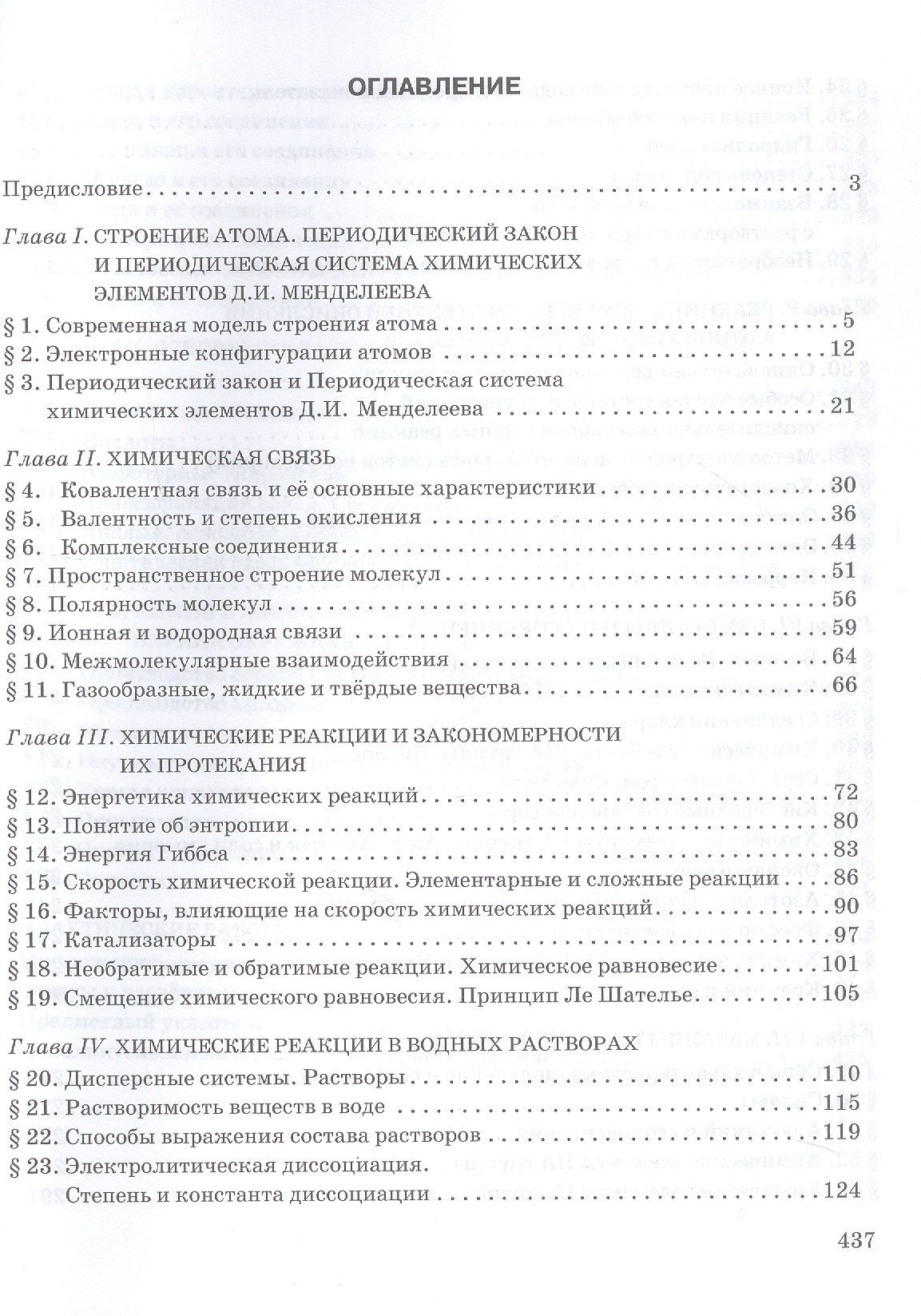 Нина Новошинская: Общая и неорганическая химия. 11 класс. Учебное пособие. Углублённый уровень