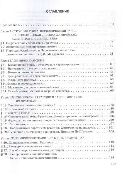 Нина Новошинская: Общая и неорганическая химия. 11 класс. Учебное пособие. Углублённый уровень