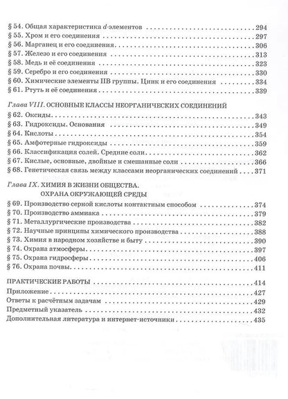 Нина Новошинская: Общая и неорганическая химия. 11 класс. Учебное пособие. Углублённый уровень