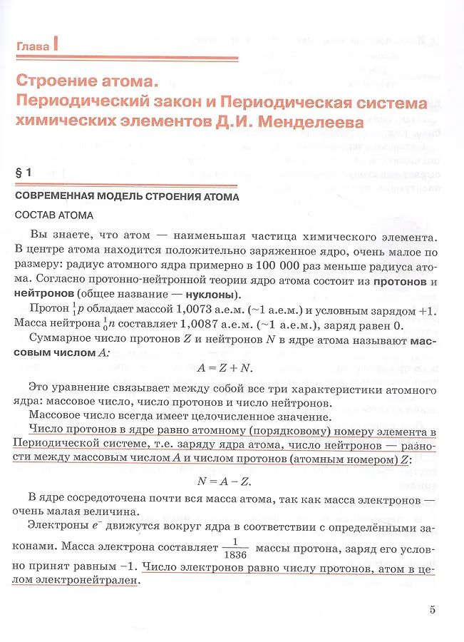 Нина Новошинская: Общая и неорганическая химия. 11 класс. Учебное пособие. Углублённый уровень