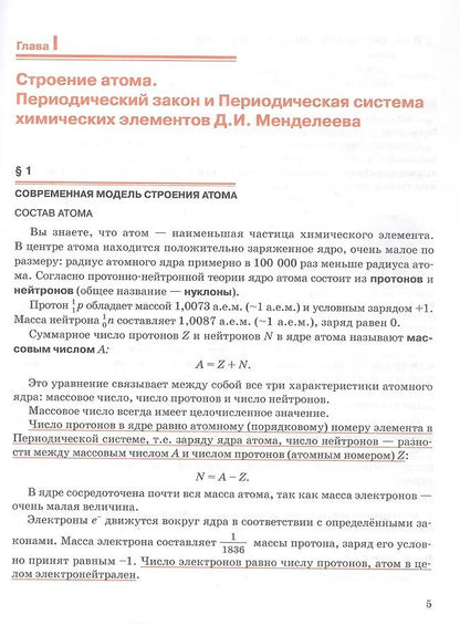 Нина Новошинская: Общая и неорганическая химия. 11 класс. Учебное пособие. Углублённый уровень
