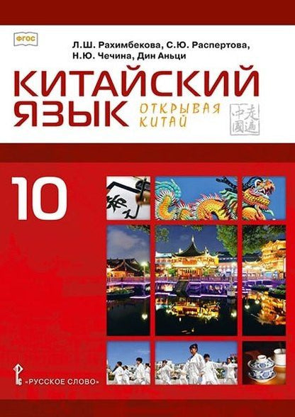 Дин Аньци: Китайский язык. Второй иностранный язык. 10 класс. Учебное пособие. Базовый уровень