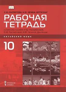 Бетти Ханг: Китайский язык. Второй иностранный язык. 10 класс. Рабочая тетрадь к учебному пособию Л.Ш. Рахимбековой, С.Ю. Распертовой, Н.Ю. Чечиной, Дин Аньци. Базовый уровень