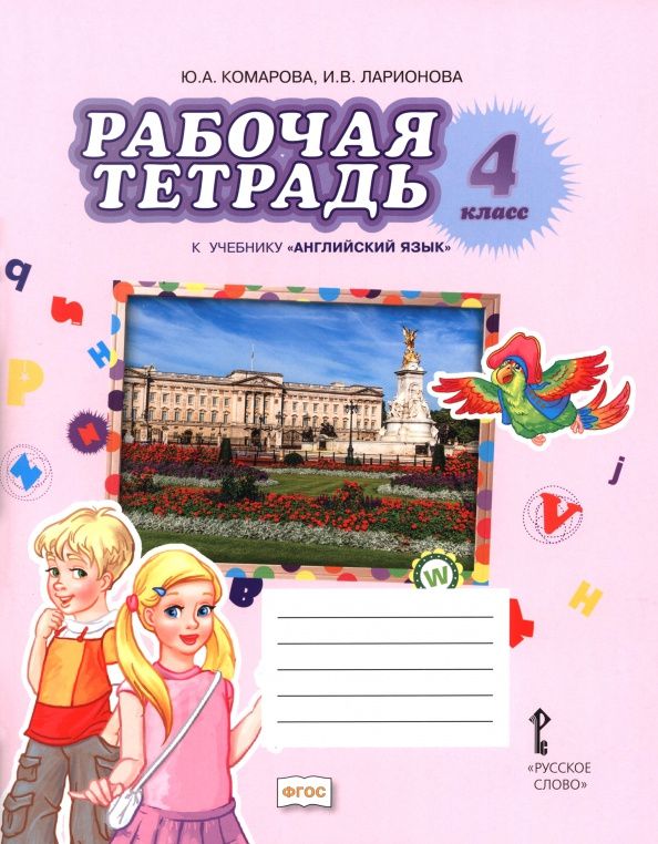 Юлия Комарова: Английский язык. 4 класс. Рабочая тетрадь к учебнику Ю.А. Комаровой, И.В. Ларионовой