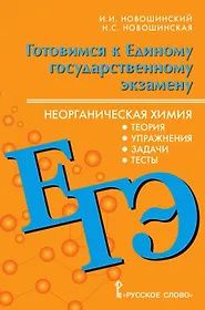 Нина Новошинская: ЕГЭ. Неорганическая химия: теория, упражнения, задачи, тесты