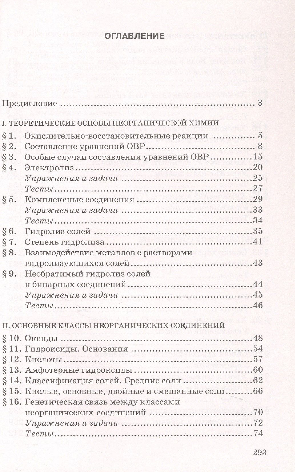 Нина Новошинская: ЕГЭ. Неорганическая химия: теория, упражнения, задачи, тесты