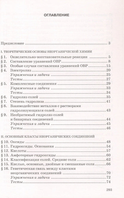 Нина Новошинская: ЕГЭ. Неорганическая химия: теория, упражнения, задачи, тесты