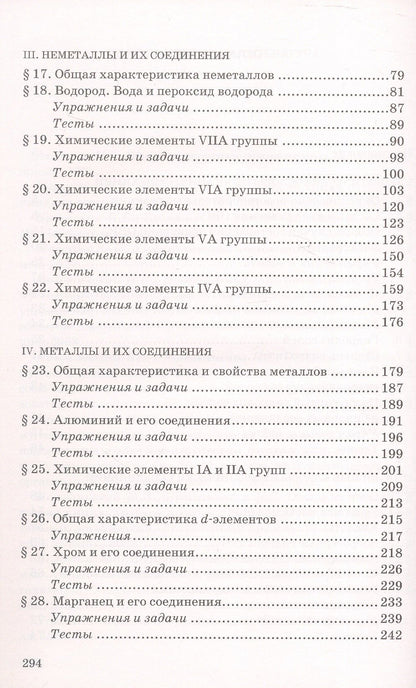 Нина Новошинская: ЕГЭ. Неорганическая химия: теория, упражнения, задачи, тесты