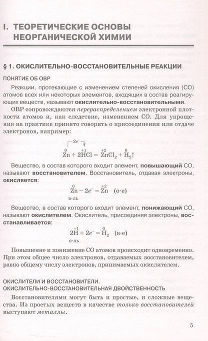 Нина Новошинская: ЕГЭ. Неорганическая химия: теория, упражнения, задачи, тесты