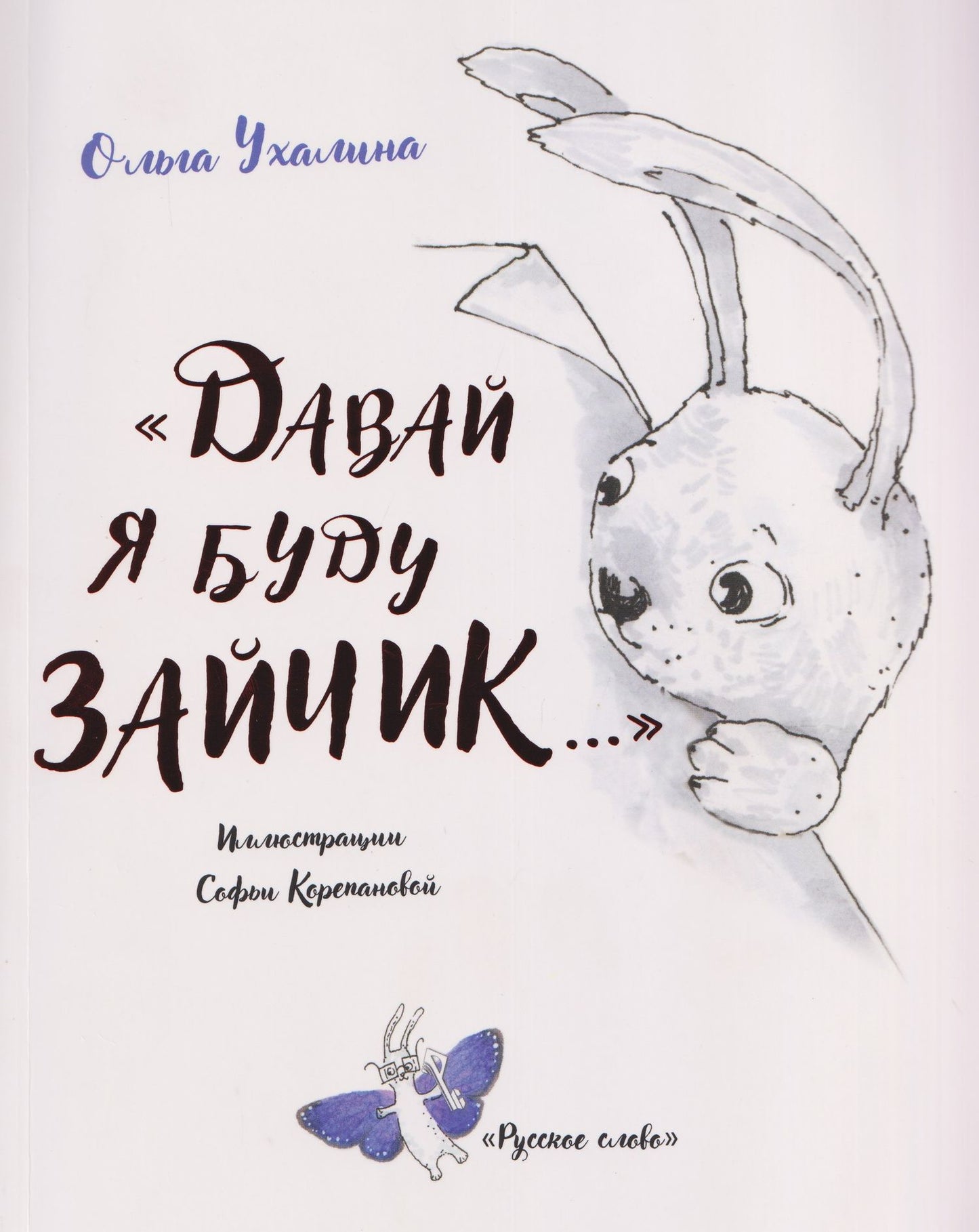 "Давай я буду зайчик..."