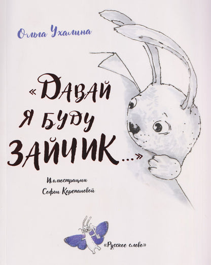 "Давай я буду зайчик..."