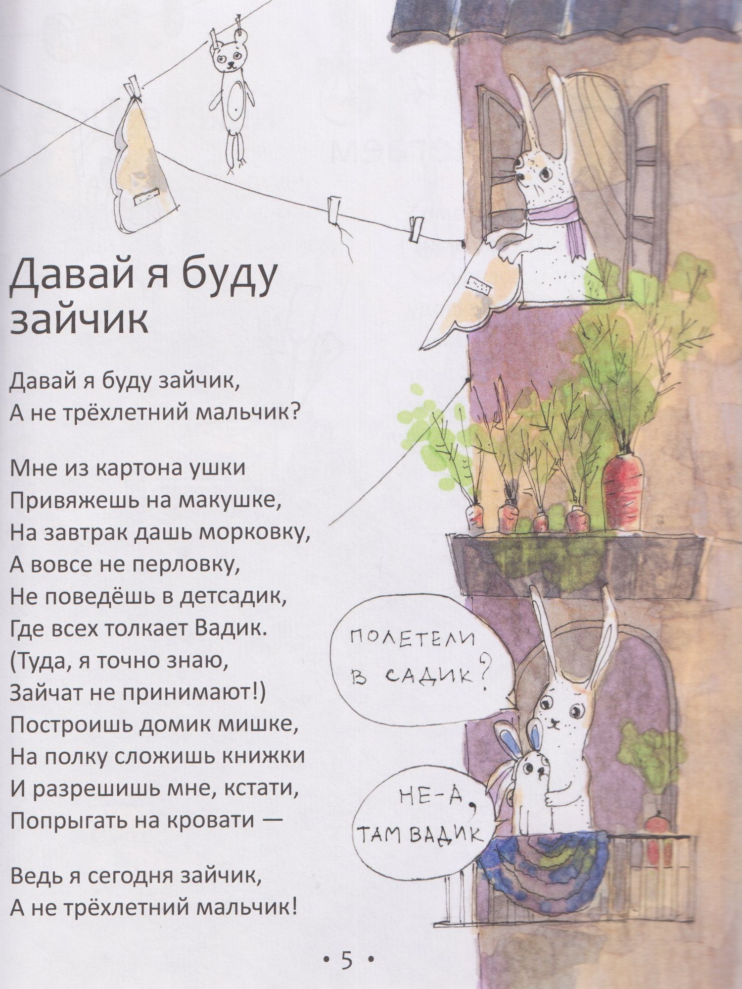 "Давай я буду зайчик..."