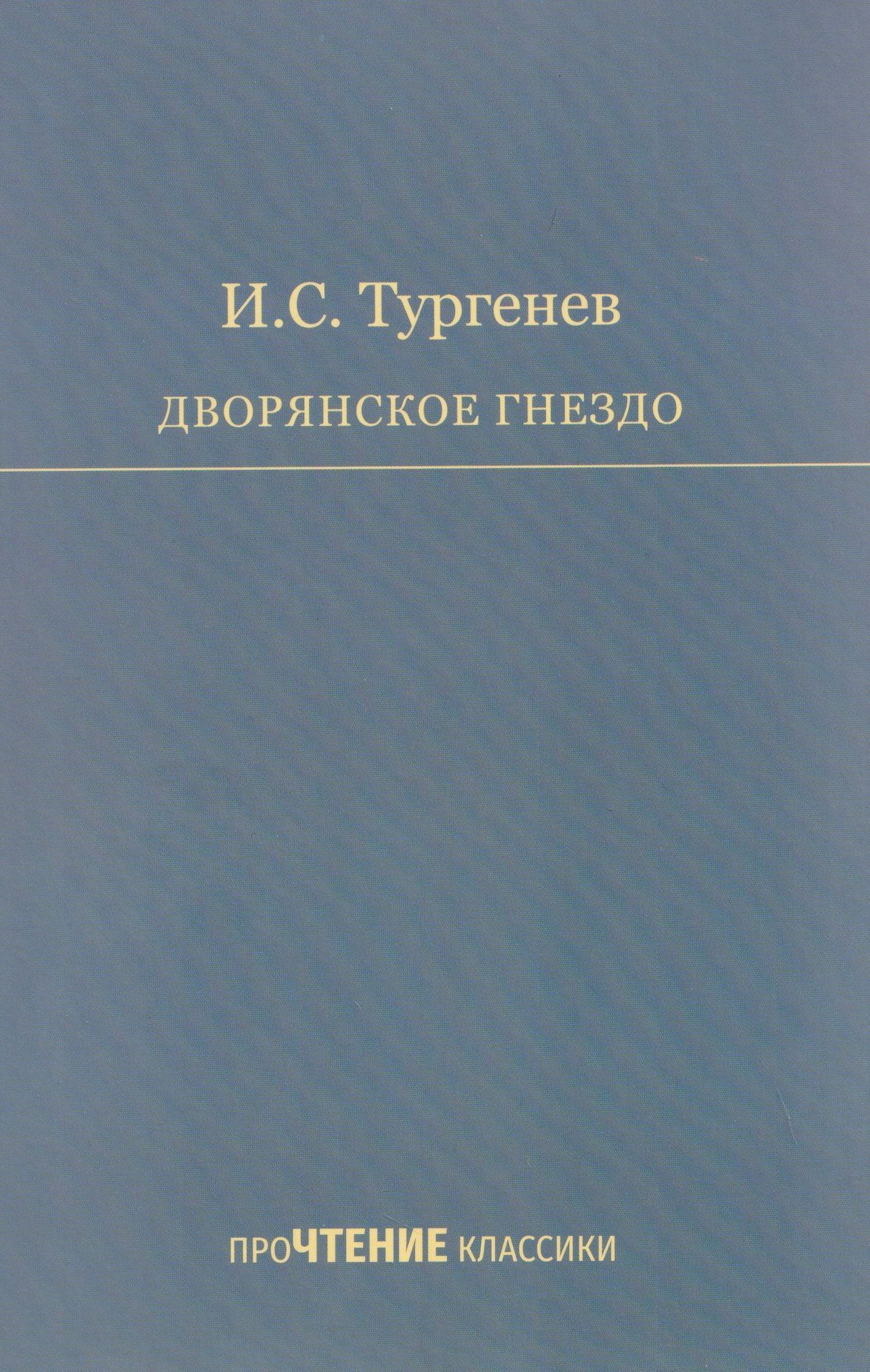 Дворянское гнездо