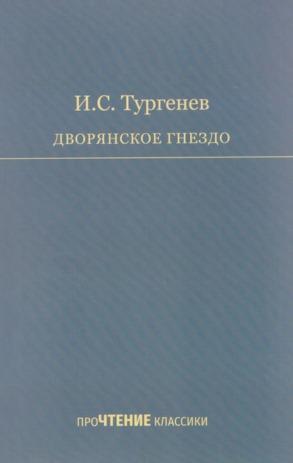 Дворянское гнездо