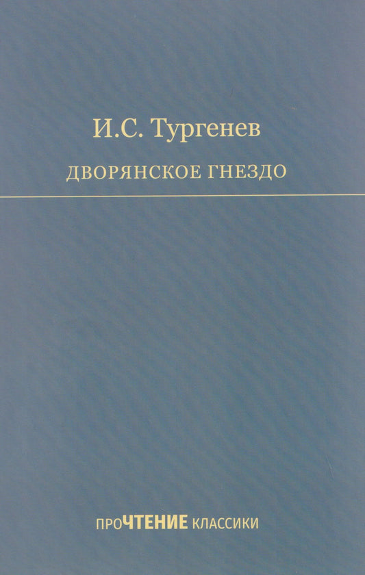 Дворянское гнездо