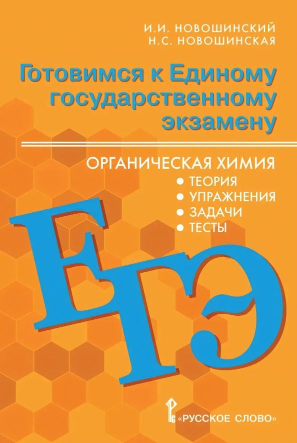 Нина Новошинская: Готовимся к ЕГЭ. Органическая химия. 10-11 классы. Теория, упражнения, задачи, тесты