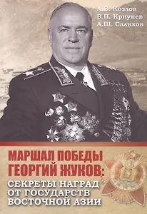 Андрей Козлов: Маршал Победы Георгий Жуков: секреты наград от государств Восточной Азии