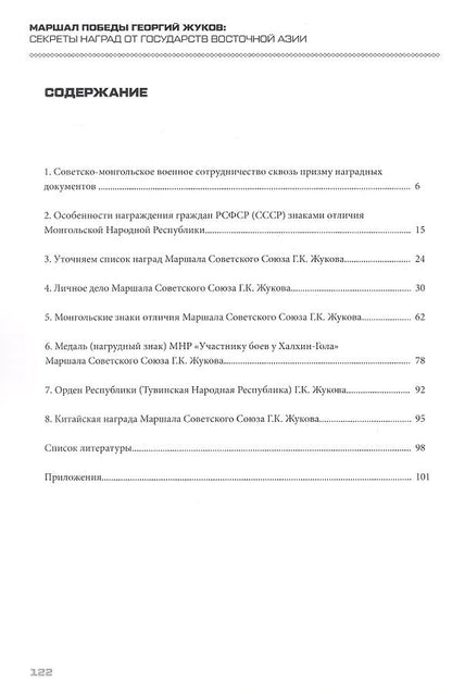 Андрей Козлов: Маршал Победы Георгий Жуков: секреты наград от государств Восточной Азии