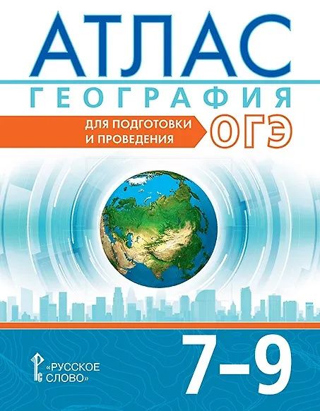 Александр Лобжанидзе: ОГЭ. География. 7-9 класс. Атлас