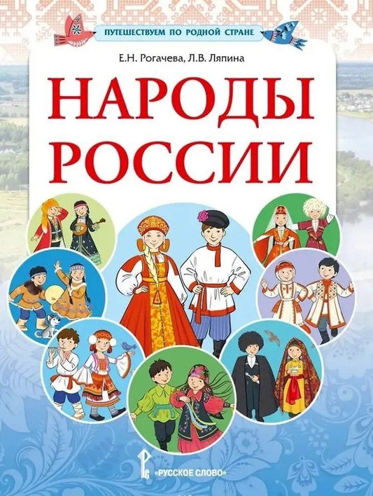 Людмила Ляпина: Народы России