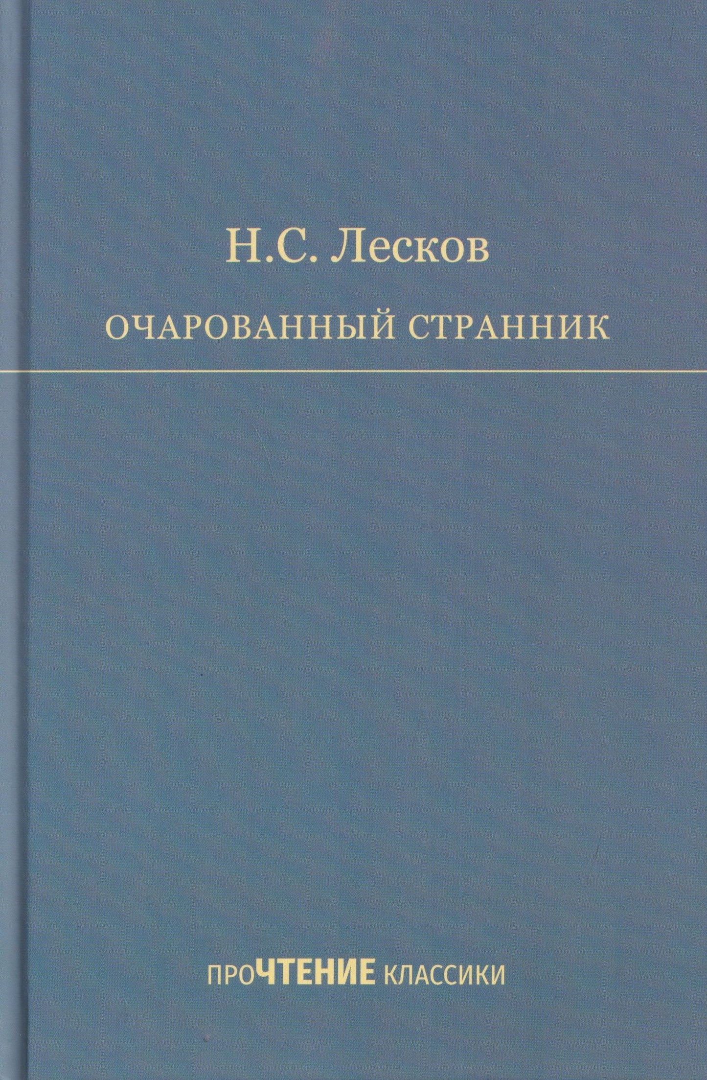Очарованный странник