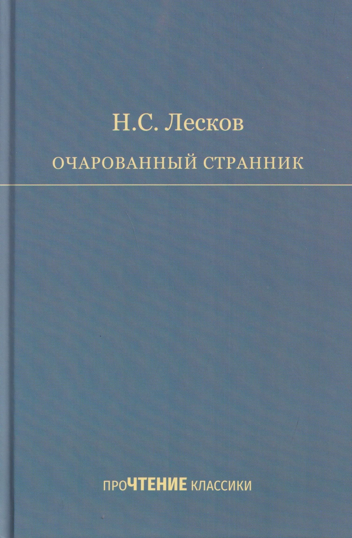 Очарованный странник