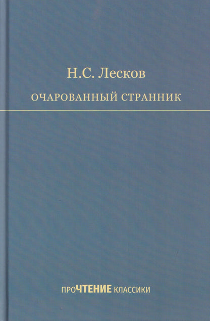 Очарованный странник