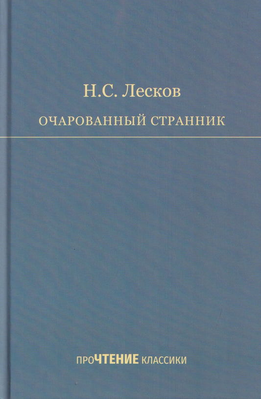 Очарованный странник