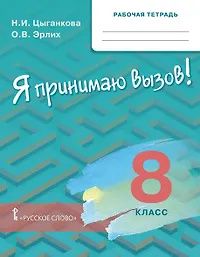Олег Эрлих: Курс "Я принимаю вызов!". 8 класс. Рабочая тетрадь