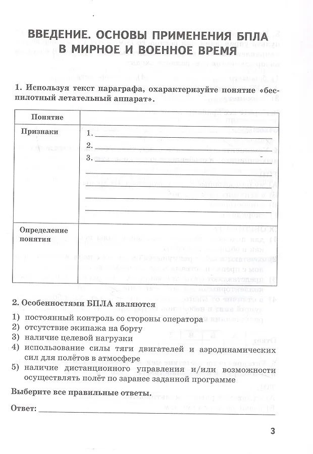 Сергей Банников: Беспилотные летательные аппараты: основы конструкции и управления. 10 класс. Учебное пособие (рабочая тетрадь) к учебнику/ учебному пособию Д.А. Ханжина