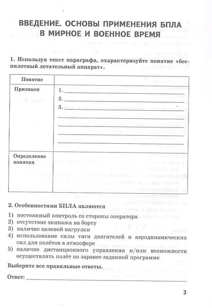 Сергей Банников: Беспилотные летательные аппараты: основы конструкции и управления. 10 класс. Учебное пособие (рабочая тетрадь) к учебнику/ учебному пособию Д.А. Ханжина