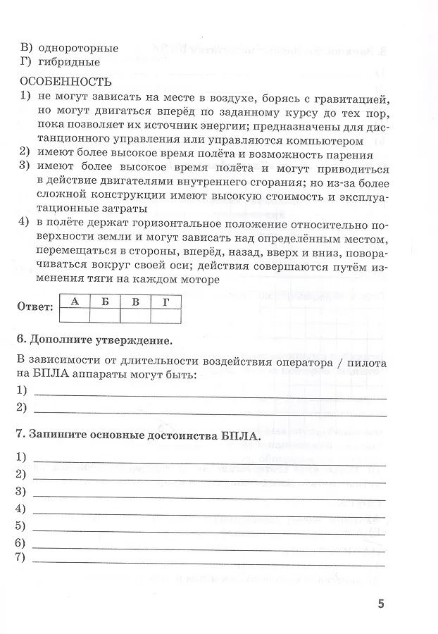 Сергей Банников: Беспилотные летательные аппараты: основы конструкции и управления. 10 класс. Учебное пособие (рабочая тетрадь) к учебнику/ учебному пособию Д.А. Ханжина