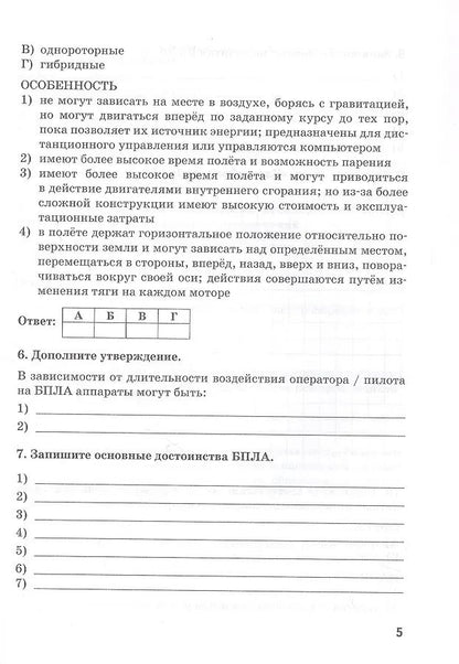 Сергей Банников: Беспилотные летательные аппараты: основы конструкции и управления. 10 класс. Учебное пособие (рабочая тетрадь) к учебнику/ учебному пособию Д.А. Ханжина