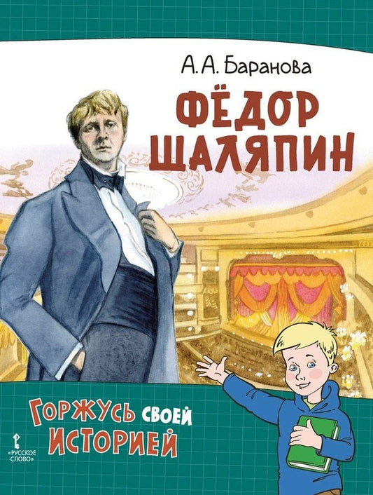 Фёдор Шаляпин