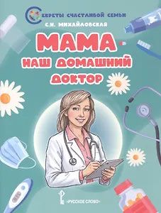 Светлана Михайловская: Мама - наш домашний доктор