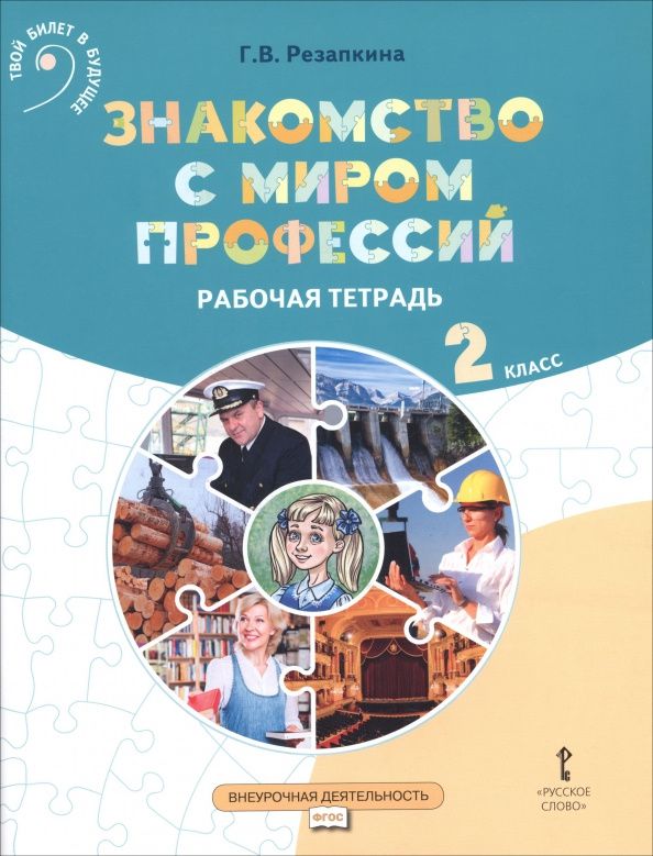 Галина Резапкина: Знакомство с миром профессий. 2 класс. Рабочая тетрадь