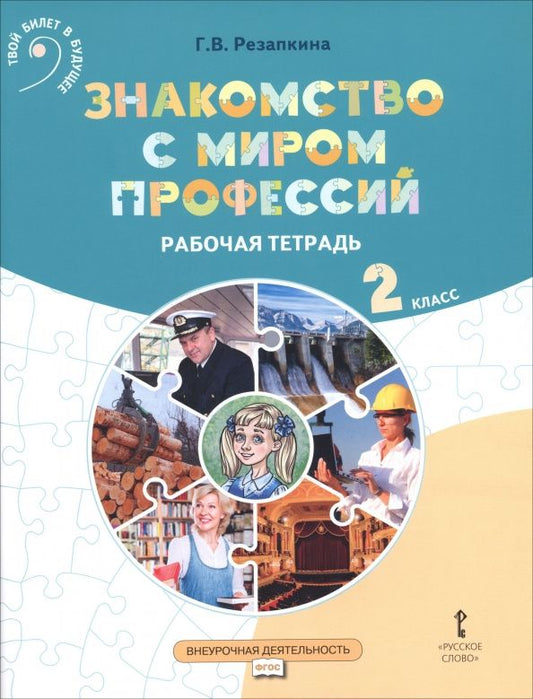 Галина Резапкина: Знакомство с миром профессий. 2 класс. Рабочая тетрадь